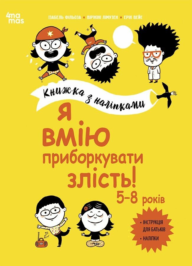 Корисні навички. Я вмію приборкувати злість! 5–8 років. Книжка з наліпками. Ізабель Фільоза, Віржіні Лімузен