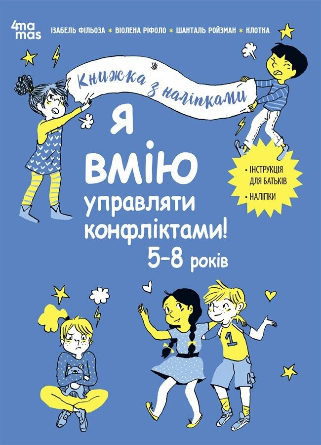 Корисні навички. Я вмію управляти конфліктами! 5–8 років. Книжка з наліпками.  Ізабель Фільоза