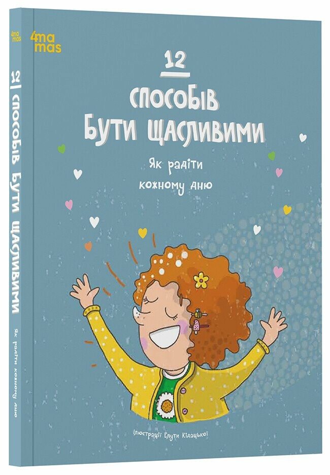 Дитяча художня література. 12 способів бути щасливими. Як радіти кожному дню.