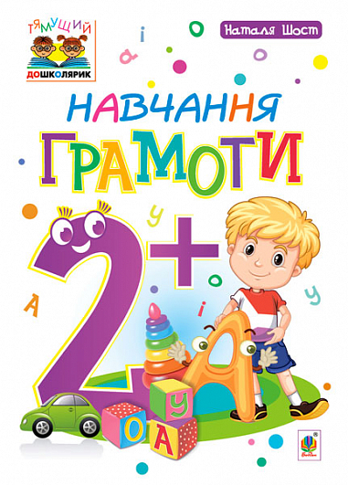 Навчання грамоти 2+ Шост Н.Б.