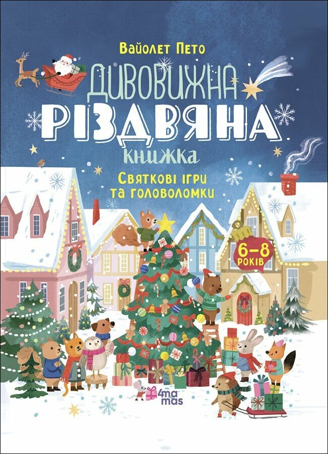 Activity book. Дивовижна різдвяна книжка: святкові ігри та головоломки. 6–8 років. АКБ010
