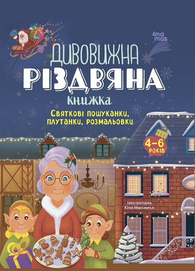 Activity book. Дивовижна різдвяна книжка: святкові пошуканки, плутанки, розмальовки. 4–6 років. АКБ009