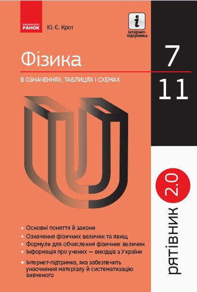 СП Фізика у визн.табл.і схем.  7-11 кл. Рятівник 2.0  Крот Ю. Є.