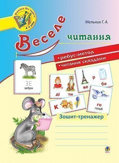 Веселе читання Зошит-тренажер Мельник Г.А.