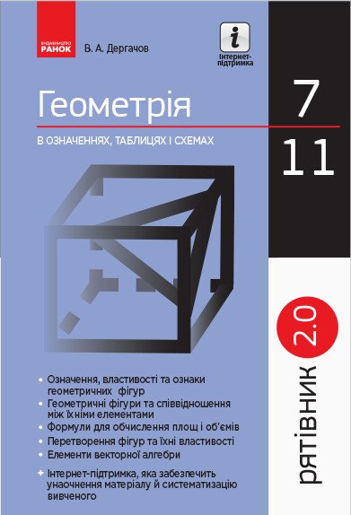 СП Геометрія в означеннях таблицях і схемах  7-11 кл. Рятівник 2.0  Дергачов В. А.