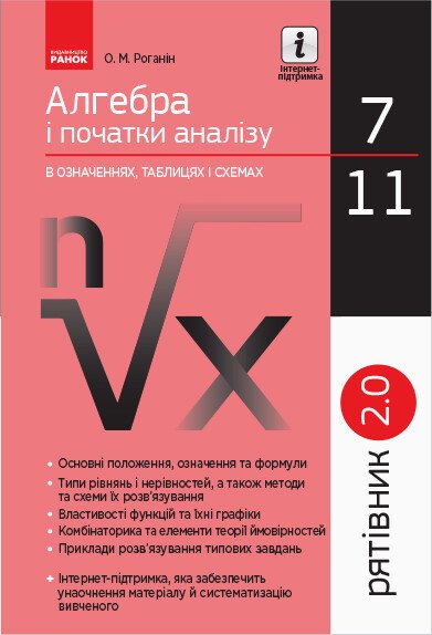 СП Алгебра і поч. аналізу у визн.табл.і схем.  7-11 кл. Рятівник 2.0  Роганін О. М.