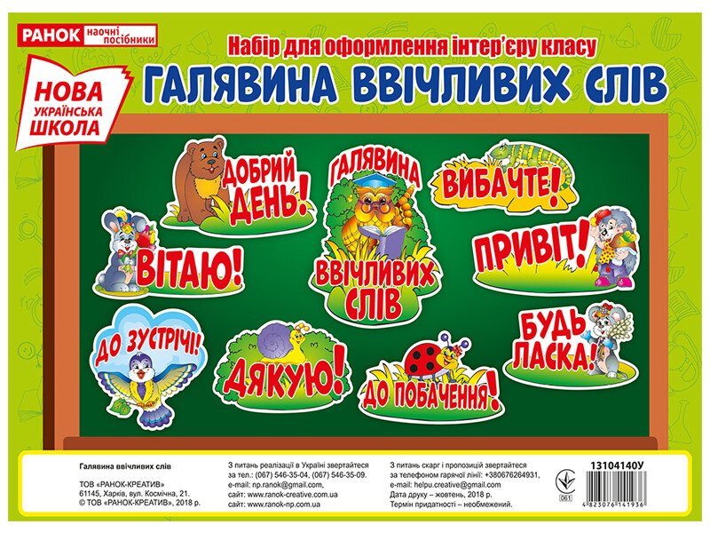 0105 Плакат.Галявина ввічливих слів (У); 50; плакати в кожний кабінет ~13104140У;