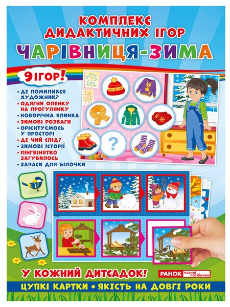 5344 Комплекс дидактичних ігор.Чарівниця зима (У); 50; Дидактичні ігри ~15211006У;