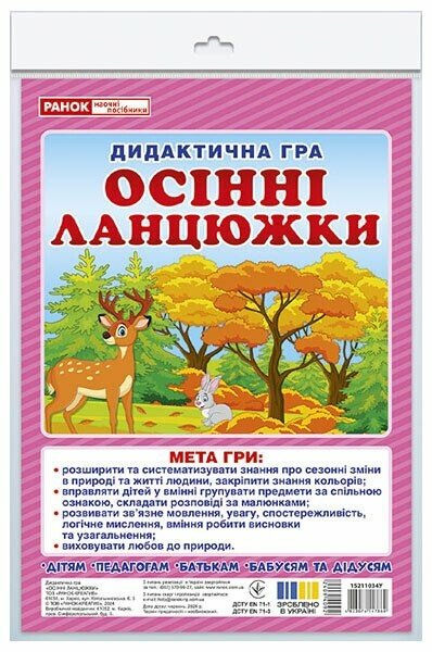 5347-10 Дидактична гра.Осінні ланцюжки (У); 50; Дидактичні ігри 15211034У