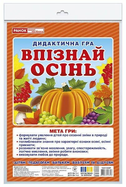 5347-6 Дидактична гра.Впізнай осінь (У); 50; Дидактичні ігри 15211030У