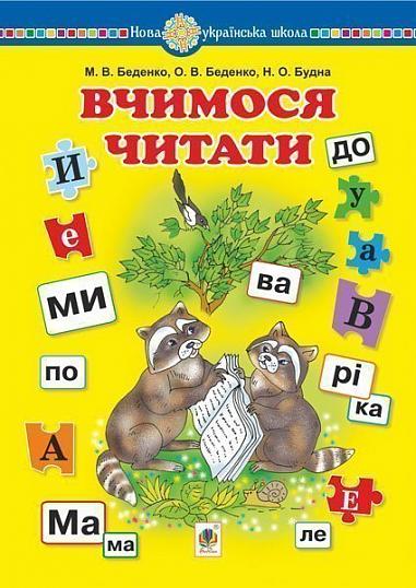 Вчимося читати. Навчальний посібник. НУШ  Беденко М.В. та ін.