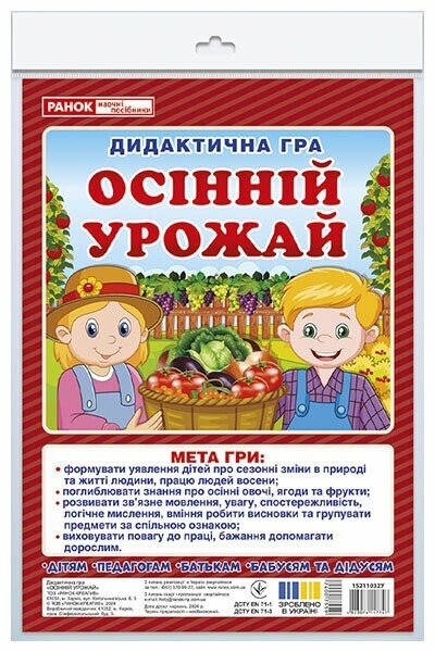 5347-8 Дидактична гра.Осінній врожай (У); 50; Дидактичні ігри 15211032У