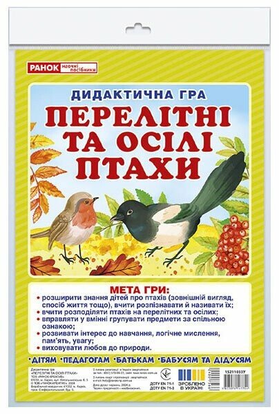 5347-9 Дидактична гра.Перелітні та зимуючі птахи (У); 50; Дидактичні ігри 15211033У