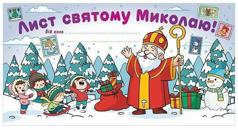 6556-06 Листівка. Лист Святому Миколаю білий