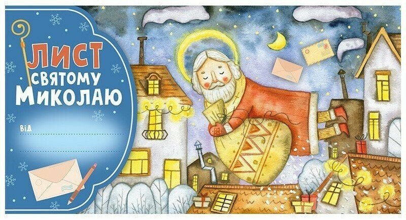 6556-05 Листівка. Лист Святому Миколаю блакитний