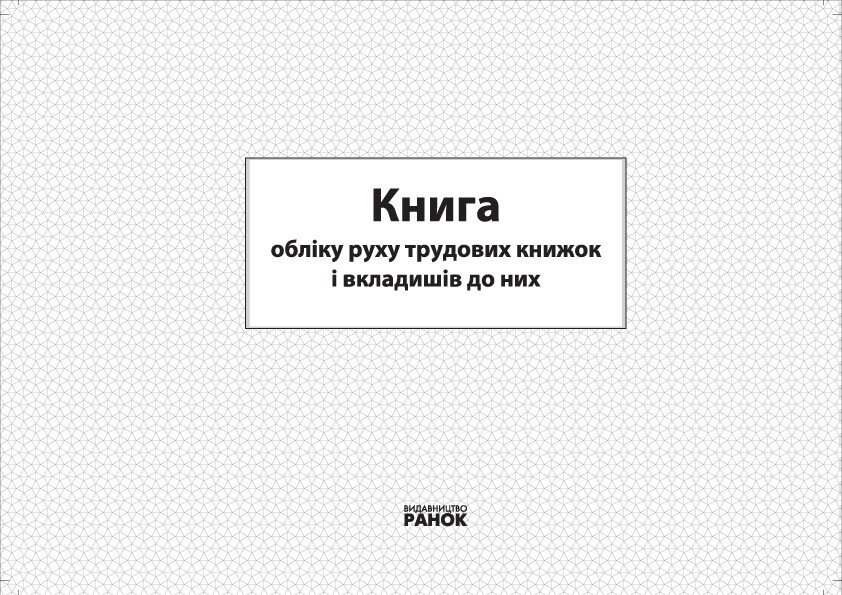 КНИГА обліку руху трудових книжок та вкладишів до них