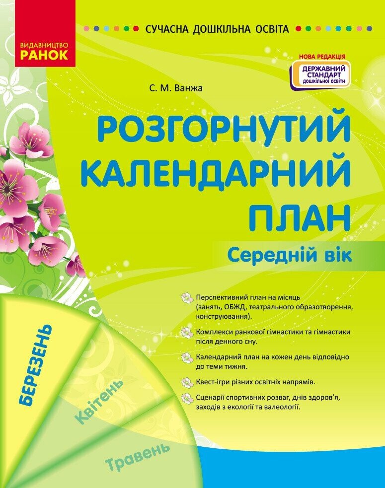СУЧАСНА дошк. освіта: Розгорнутий календарний план. БЕРЕЗЕНЬ. Середній вік Ванжа С. М., и др.