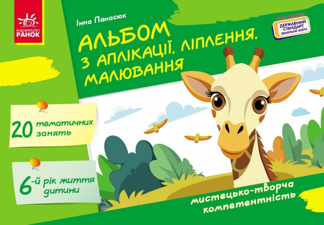Альбом з аплікації, ліплення, малювання 6 р.ж. Панасюк І.С.
