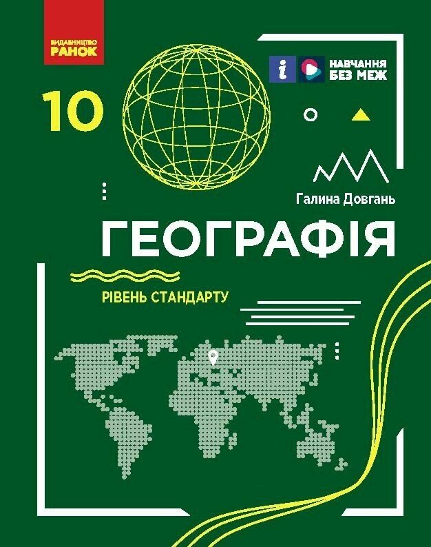 ГЕОГРАФІЯ  ПІДРУЧНИК 10 кл. Рівень стандарту Довгань Г.Д.