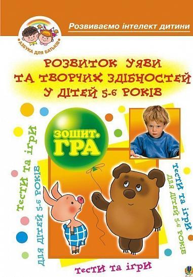 Розвиток уяви та творчих здібностей у дітей 5-6 р.Зошит-гра.
