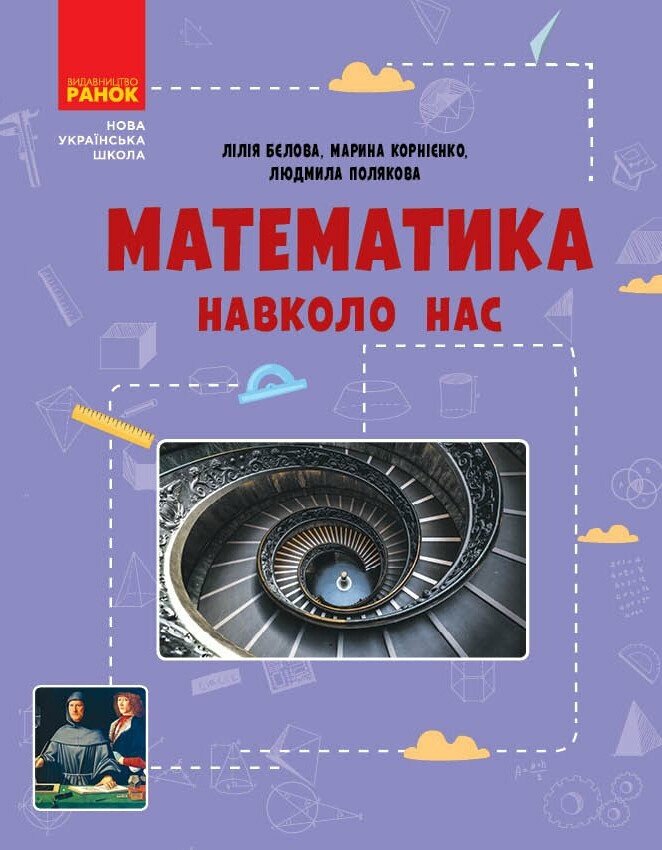 Математика навколо нас 5-9 кл. НУШ  Бєлова Л. П., Корнієнко М. М., Полякова Л. Ю.