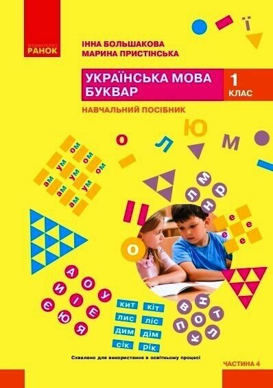 НУШ 1 кл. Укр.мова. Буквар. Навчальний посібник. Ч. 4 (у 6 ч.) Большакова І.О., Пристінська М.С.(Укр)