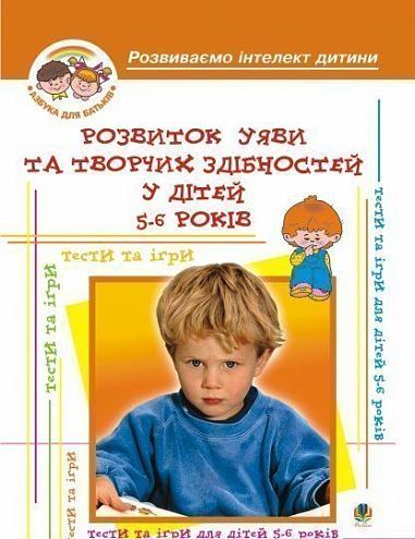 Розвиток уяви та творчих здібностей у дітей 5-6 р. Барташніков О.О.