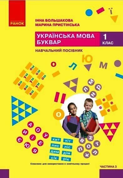 НУШ 1 кл. Укр.мова. Буквар. Навчальний посібник. Ч. 3 (у 6 ч.) Большакова І.О., Пристінська М.С.(Укр)