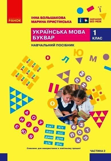 НУШ 1 кл. Укр.мова. Буквар. Навчальний посібник. Ч. 2 (у 6 ч.) Большакова І.О., Пристінська М.С.(Укр)