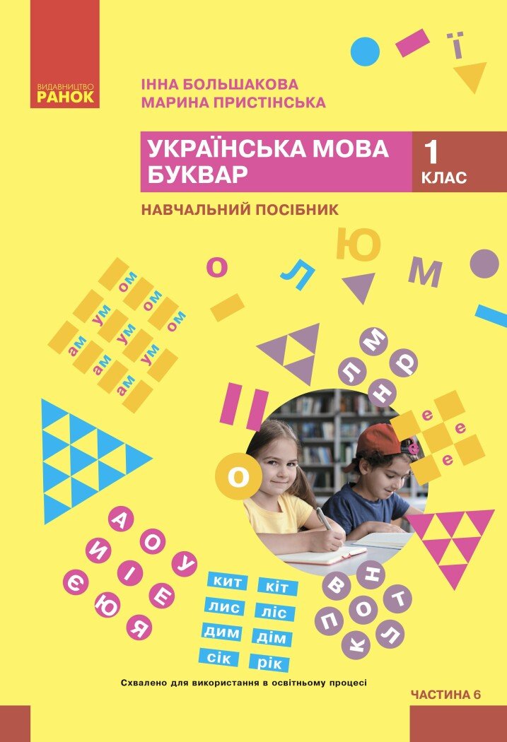 НУШ 1 кл. Укр.мова. Буквар. Навчальний посібник. Ч. 6 (у 6 ч.) Большакова І.О., Пристінська М.С.(Укр)