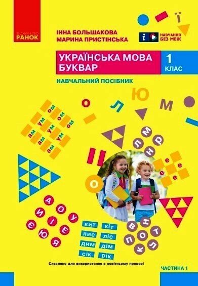 НУШ 1 кл. Укр.мова. Буквар. Навчальний посібник. Ч. 1 (у 6 ч.) Большакова І.О., Пристінська М.С.(Укр)
