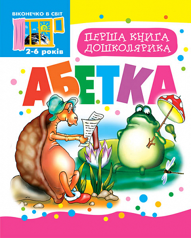 Перша книга дошколярика. Абетка. Будна Т.Б.