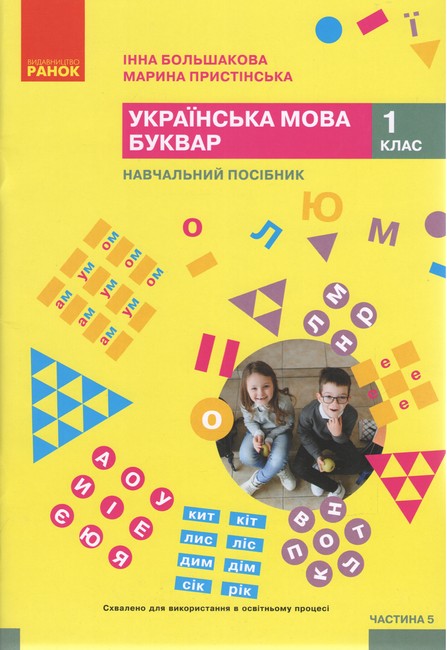 НУШ 1 кл. Укр.мова. Буквар. Навчальний посібник. Ч. 5 (у 6 ч.) Большакова І.О., Пристінська М.С.(Укр)