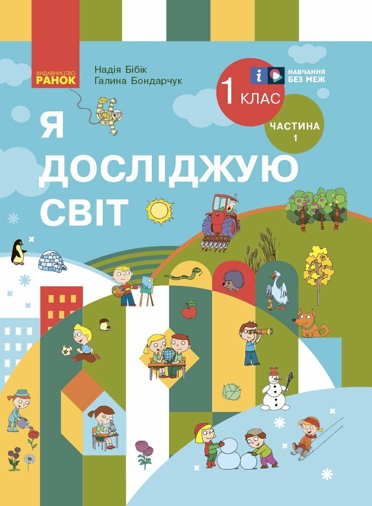 НУШ 1 кл. Я досл. світ  Підручник (у 2-х ч.)  Ч. 1 (Укр) Бібік Н.М., Бондарчук Г.П. ОНОВЛЕНЕ ВИДАННЯ