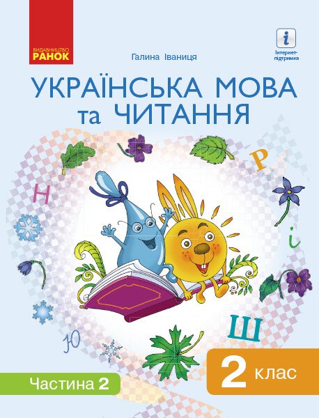 НУШ 2 кл. Укр. мова та чит. Підручник  Ч. 2 (У 2-х ч.) (Укр) Іваниця Г.А.