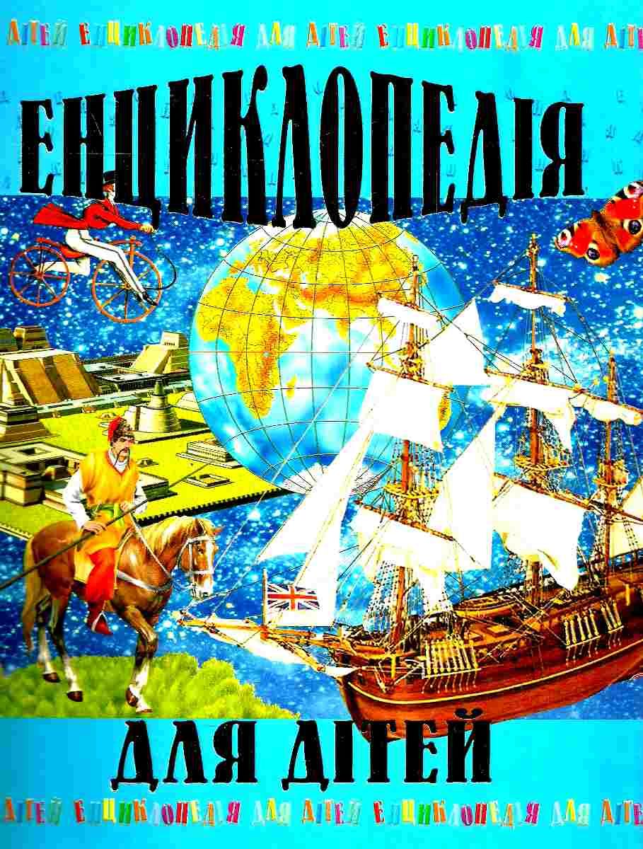 ЕНЦИКЛОПЕДІЯ ДЛЯ ДІТЕЙ