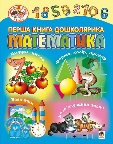 Перша книга дошколярика. Математика.