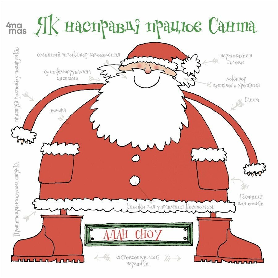 Дитяча художня література. Як насправді працює Санта.  Алан Сноу