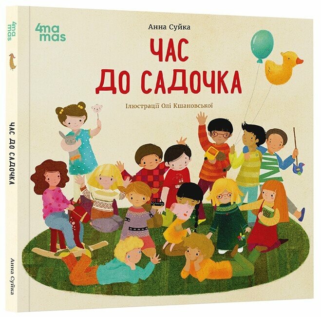 Дитяча художня література. Час до садочка.  Анна Суйка
