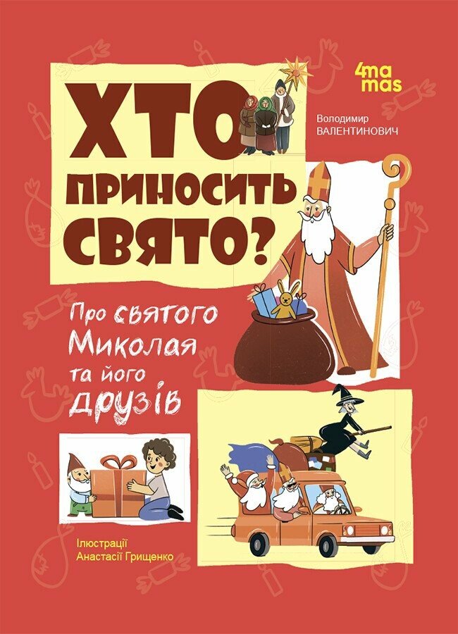 Дитяча художня література. Хто приносить свято? Про святого Миколая та його друзів. Попадюк В.В.