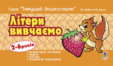 Літери вивчаємо.  Будна Т.Б. та ін.