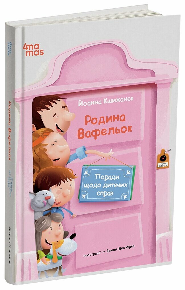 Дитяча художня література. Поради щодо дитячих справ. Родина Вафельок.  Йоанна Кшижанек