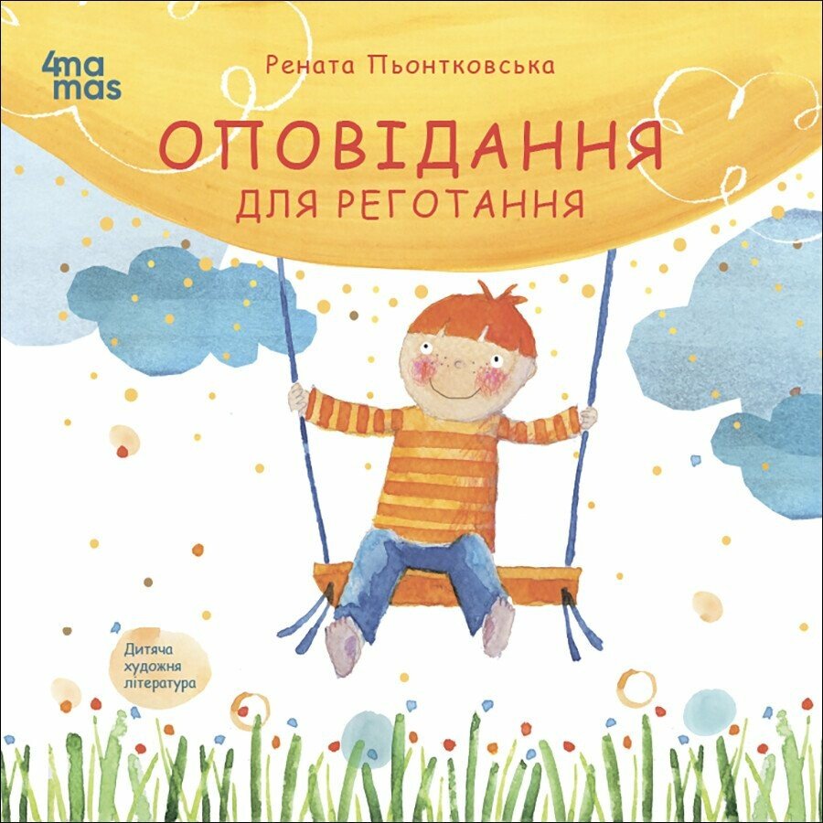 Дитяча художня література. Оповідання для реготання. Рената Пьонтковська