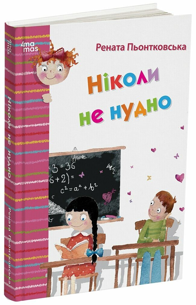 Дитяча художня література. Ніколи не нудно.  Рената Пьонтковська