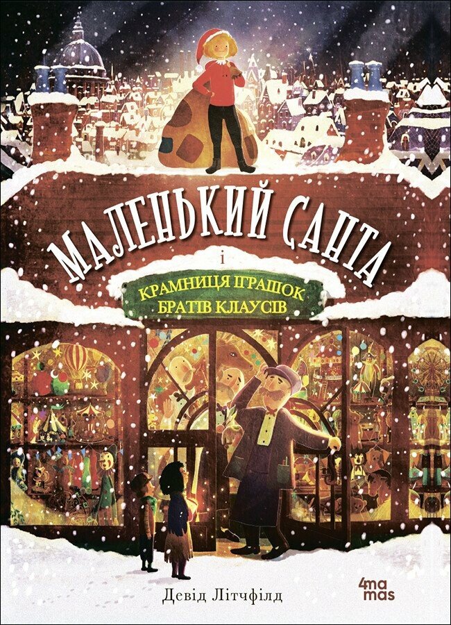 Дитяча художня література. Маленький Санта і Крамниця Іграшок братів Клаусів.  Девід Літчфілд