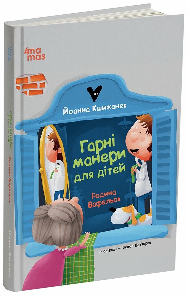 Дитяча художня література. Гарні манери для дітей. Родина Вафельок. Йоанна Кшижанек