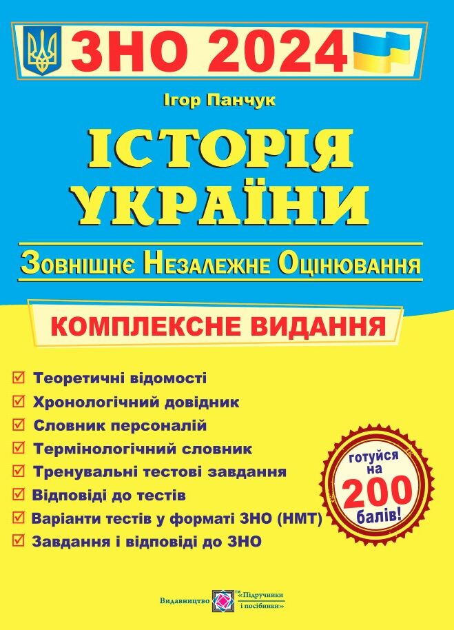 Історія України. Комплексна підготовка до ЗНО і ДПА Панчук І. 2024