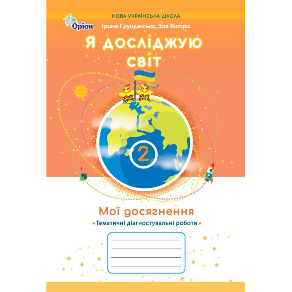 Я досліджую світ. 2 клас НУШ.  Мої досягнення. Тематичні діагностувальні роботи   Грущинська І. В.