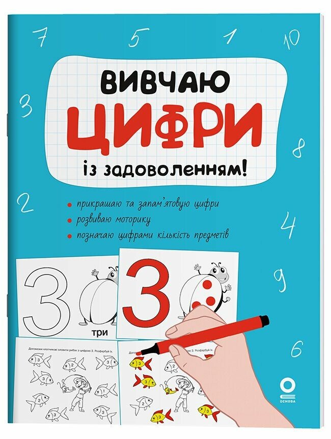 Вивчаю цифри із задоволенням Юрченко Н.Ф.