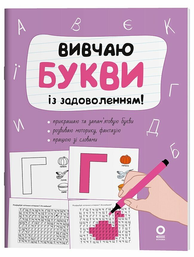 Вивчаю букви із задоволенням Юрченко Н.Ф.